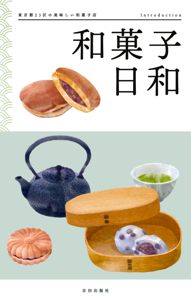 和菓子のイラストを使用した装画のモックアップ